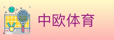 中欧体育 Logo